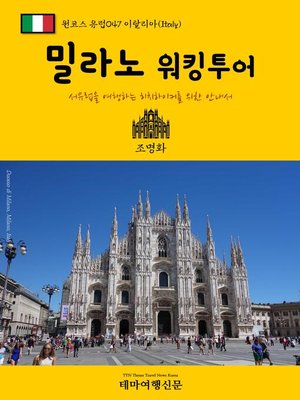 cover image of 원코스 유럽047 이탈리아 밀라노 워킹투어 서유럽을 여행하는 히치하이커를 위한 안내서